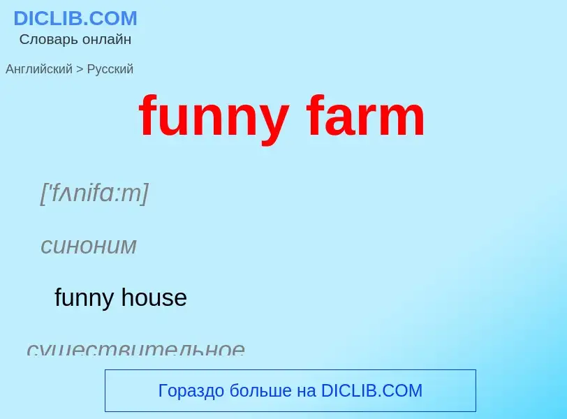 Μετάφραση του &#39funny farm&#39 σε Ρωσικά