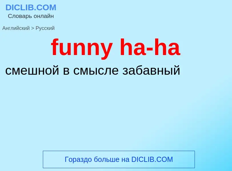 Μετάφραση του &#39funny ha-ha&#39 σε Ρωσικά