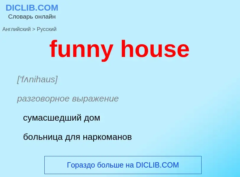 Μετάφραση του &#39funny house&#39 σε Ρωσικά