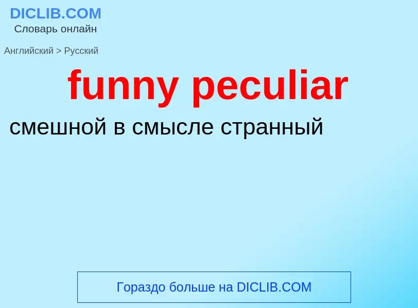 Μετάφραση του &#39funny peculiar&#39 σε Ρωσικά