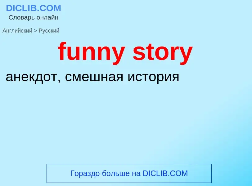 Μετάφραση του &#39funny story&#39 σε Ρωσικά