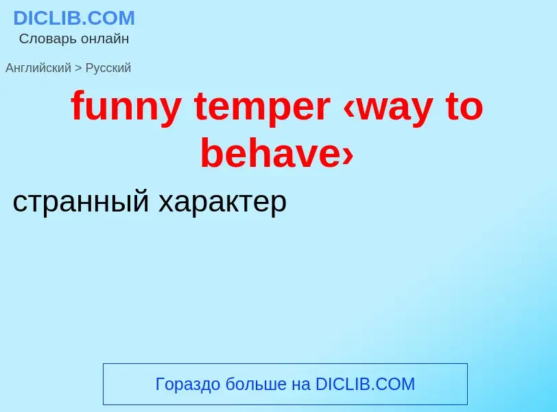 Μετάφραση του &#39funny temper ‹way to behave›&#39 σε Ρωσικά