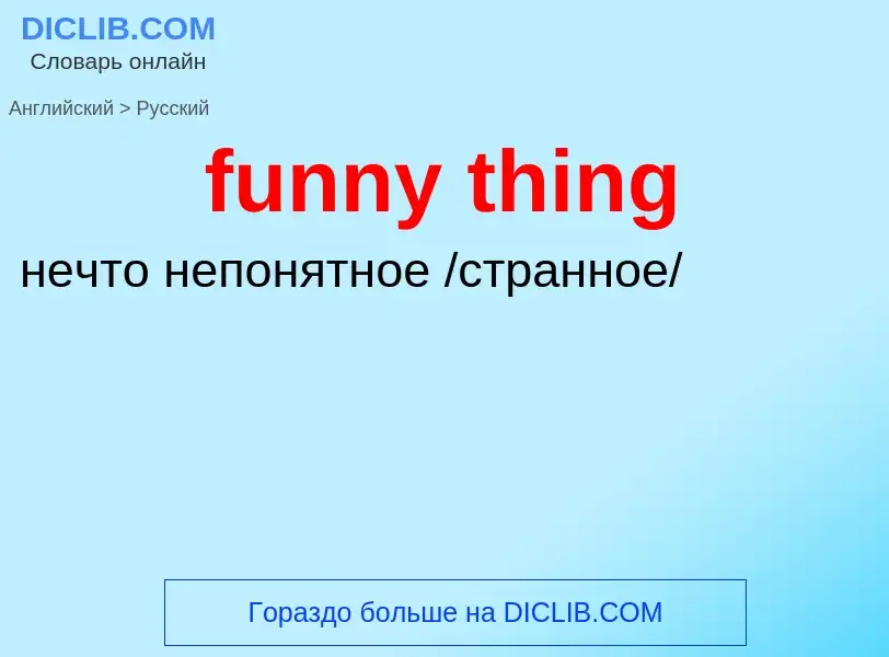 Μετάφραση του &#39funny thing&#39 σε Ρωσικά