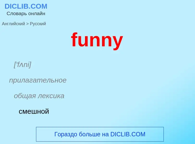 Μετάφραση του &#39funny&#39 σε Ρωσικά