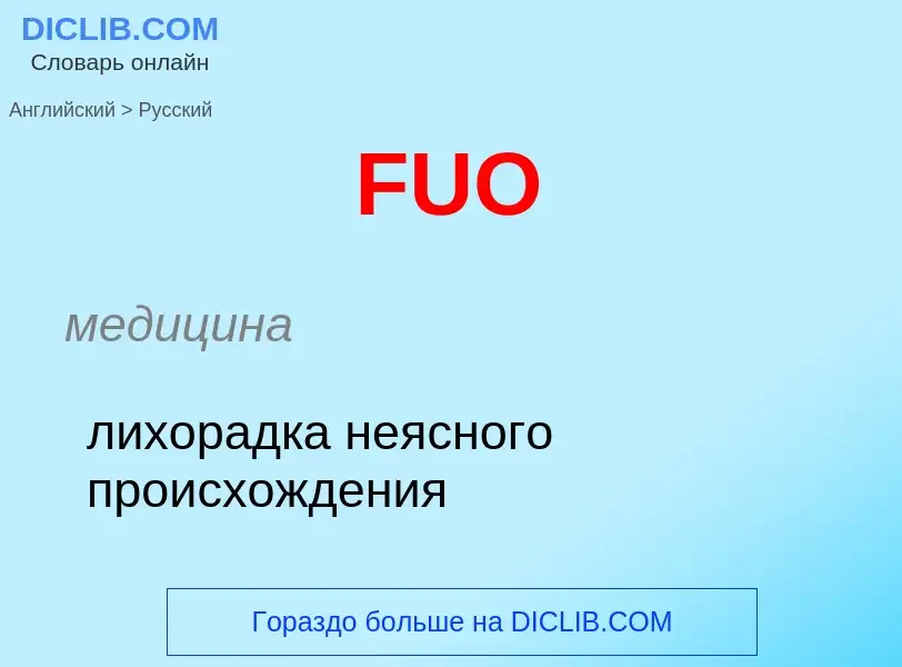 Как переводится FUO на Русский язык