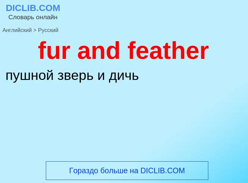 Traduction de &#39fur and feather&#39 en Russe