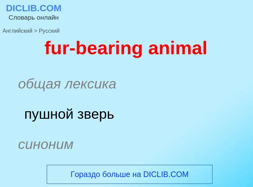 Traduction de &#39fur-bearing animal&#39 en Russe