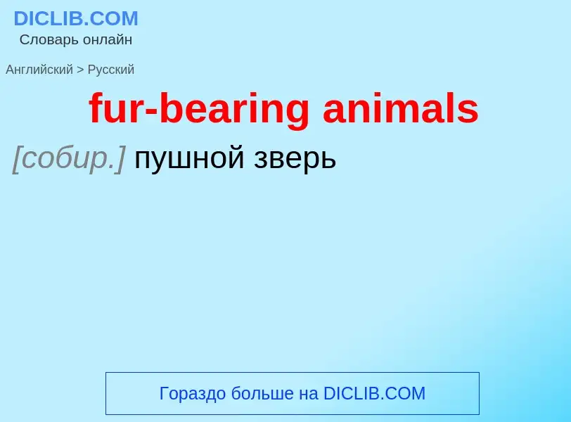 Μετάφραση του &#39fur-bearing animals&#39 σε Ρωσικά