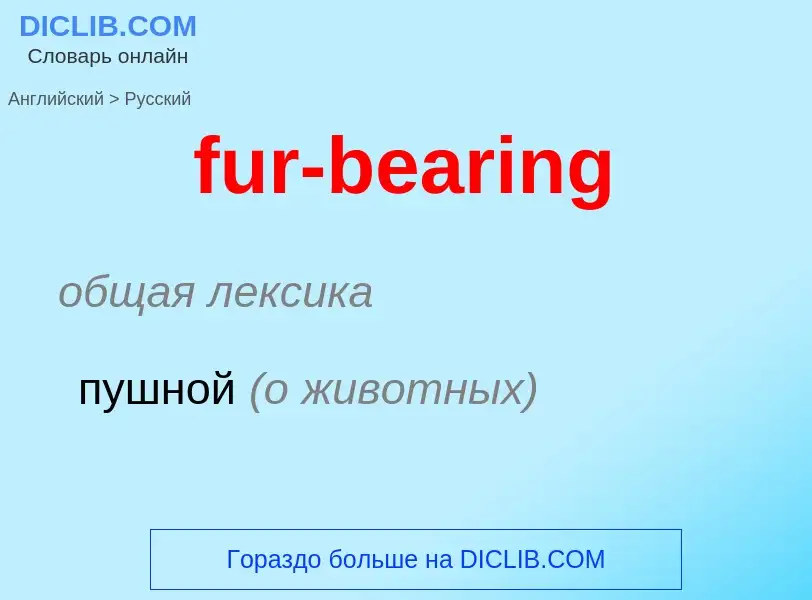 Μετάφραση του &#39fur-bearing&#39 σε Ρωσικά