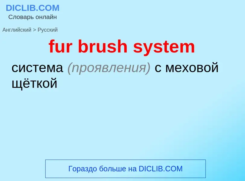 Μετάφραση του &#39fur brush system&#39 σε Ρωσικά