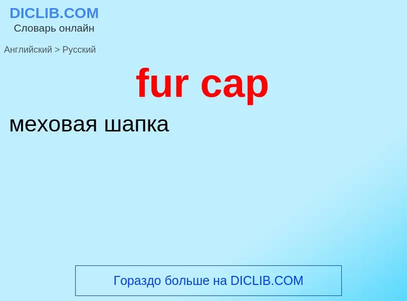 Μετάφραση του &#39fur cap&#39 σε Ρωσικά