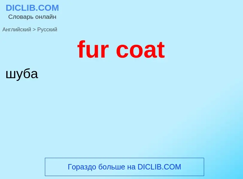 Μετάφραση του &#39fur coat&#39 σε Ρωσικά