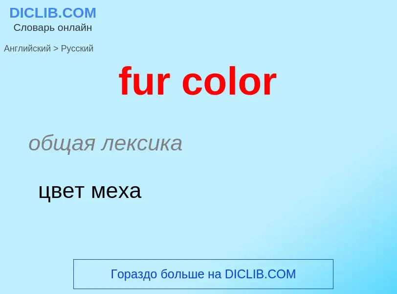 Μετάφραση του &#39fur color&#39 σε Ρωσικά