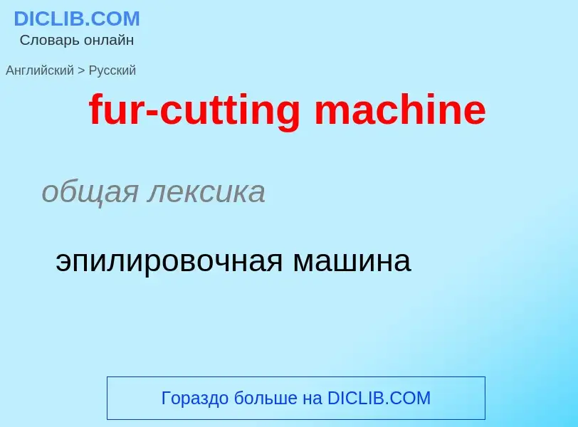 Μετάφραση του &#39fur-cutting machine&#39 σε Ρωσικά