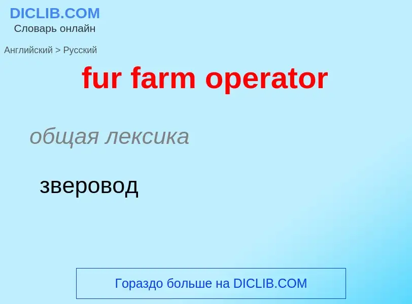 Traduction de &#39fur farm operator&#39 en Russe