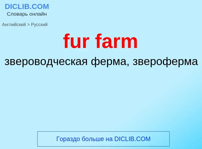 Μετάφραση του &#39fur farm&#39 σε Ρωσικά