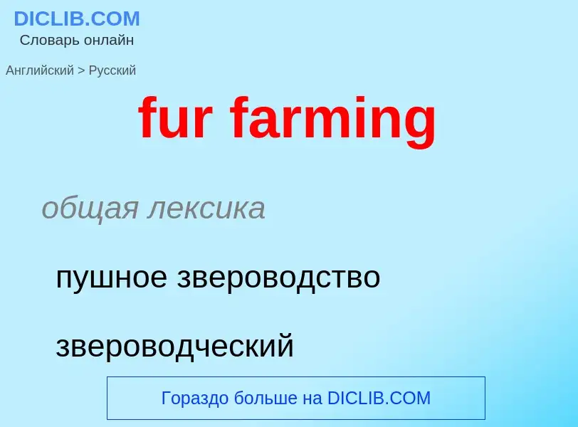 Как переводится fur farming на Русский язык