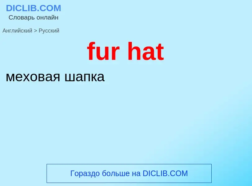 Μετάφραση του &#39fur hat&#39 σε Ρωσικά