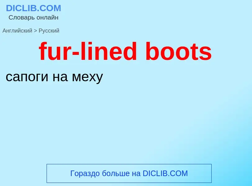 Μετάφραση του &#39fur-lined boots&#39 σε Ρωσικά