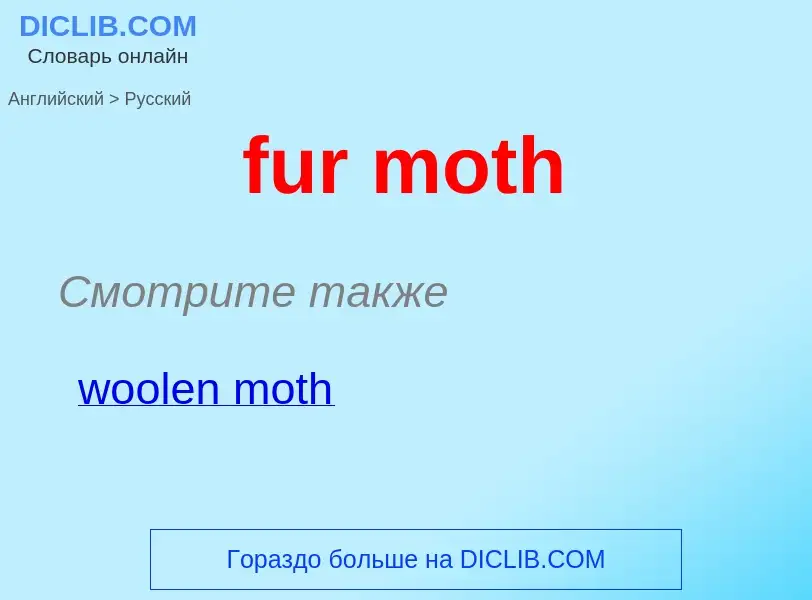 Μετάφραση του &#39fur moth&#39 σε Ρωσικά