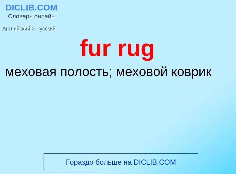 Μετάφραση του &#39fur rug&#39 σε Ρωσικά