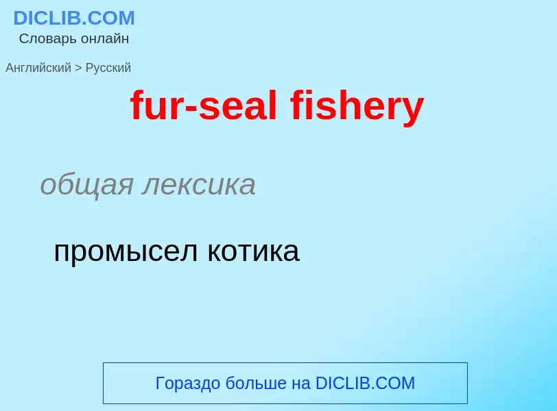 Μετάφραση του &#39fur-seal fishery&#39 σε Ρωσικά