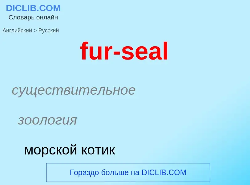 Μετάφραση του &#39fur-seal&#39 σε Ρωσικά