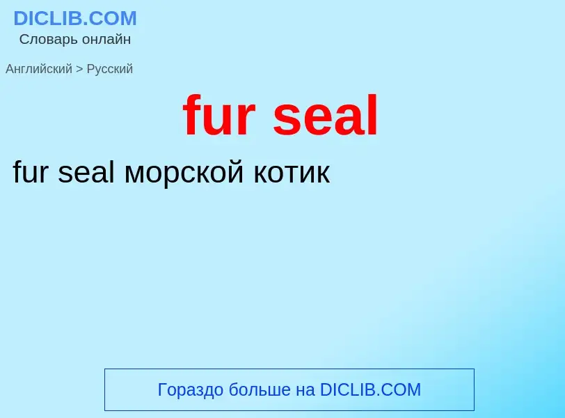 Μετάφραση του &#39fur seal&#39 σε Ρωσικά