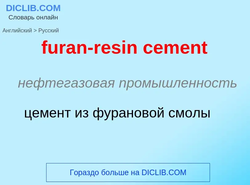 Μετάφραση του &#39furan-resin cement&#39 σε Ρωσικά