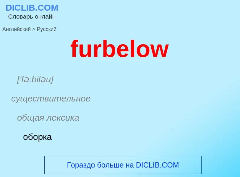 Μετάφραση του &#39furbelow&#39 σε Ρωσικά