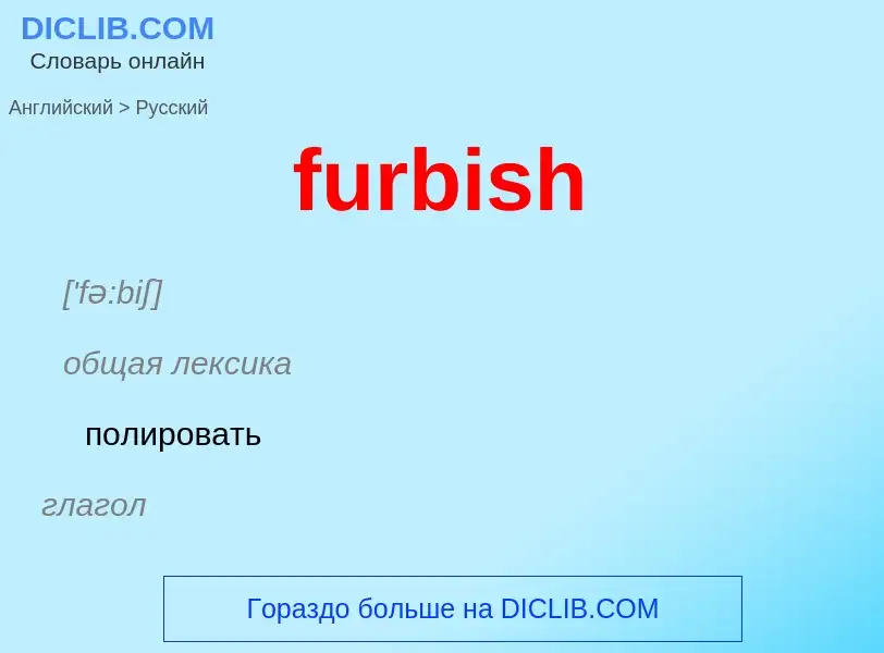 Μετάφραση του &#39furbish&#39 σε Ρωσικά