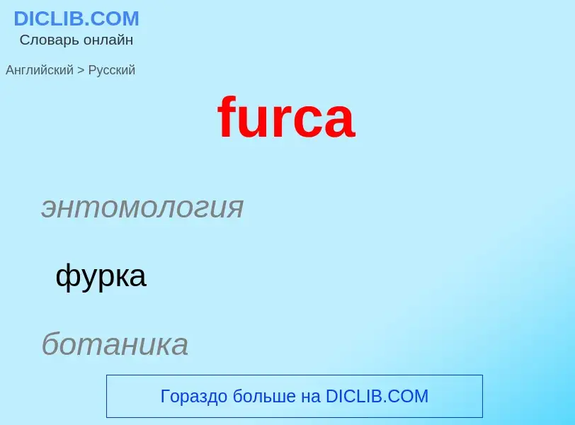 Μετάφραση του &#39furca&#39 σε Ρωσικά