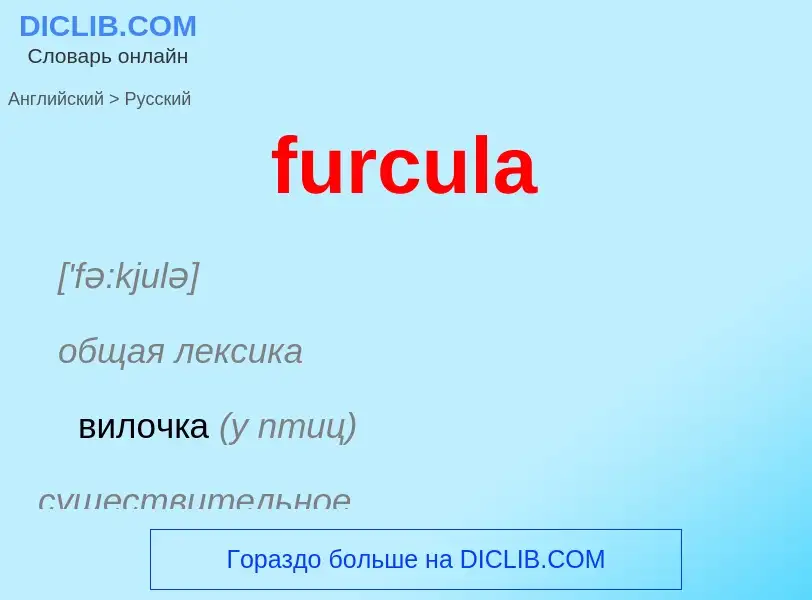 Μετάφραση του &#39furcula&#39 σε Ρωσικά