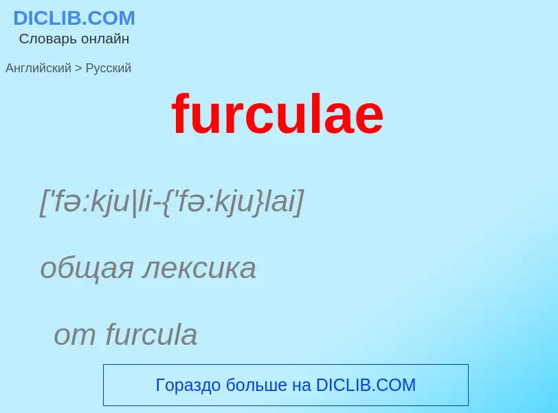 Traduction de &#39furculae&#39 en Russe