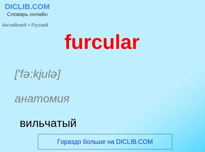 Μετάφραση του &#39furcular&#39 σε Ρωσικά