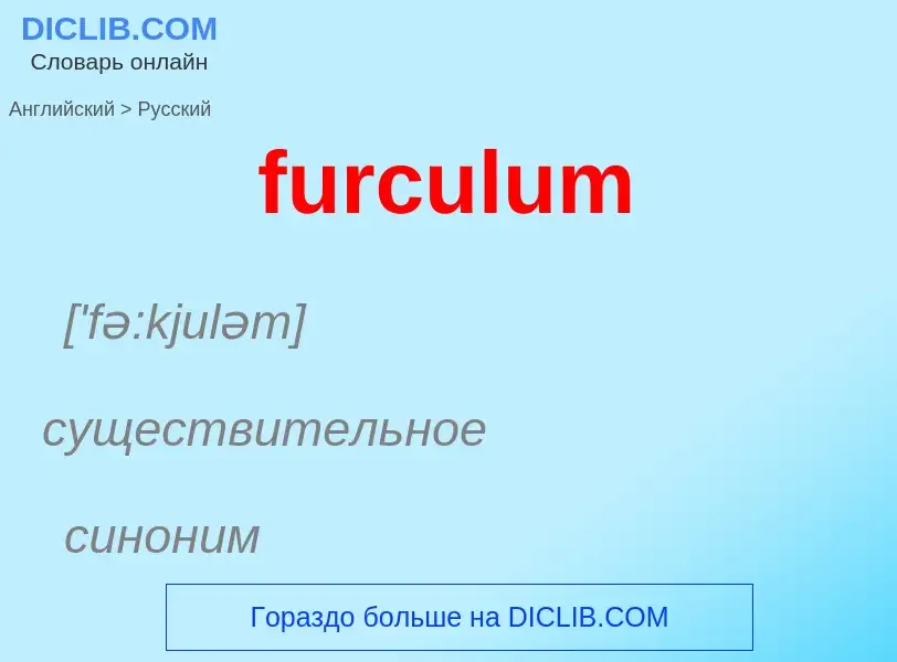 Μετάφραση του &#39furculum&#39 σε Ρωσικά