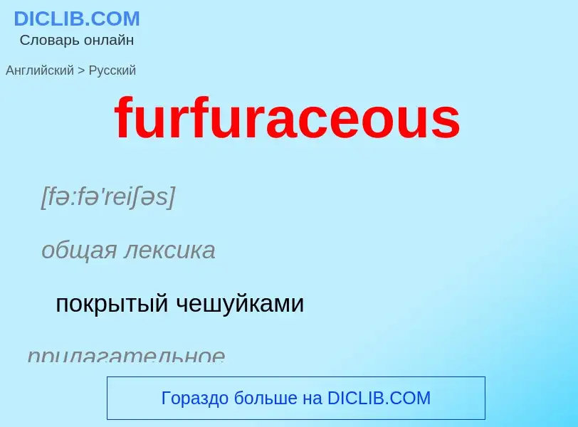 Μετάφραση του &#39furfuraceous&#39 σε Ρωσικά