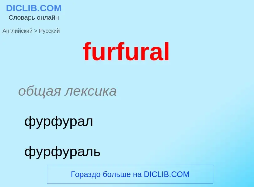 Μετάφραση του &#39furfural&#39 σε Ρωσικά