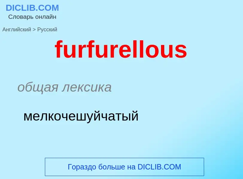 Μετάφραση του &#39furfurellous&#39 σε Ρωσικά