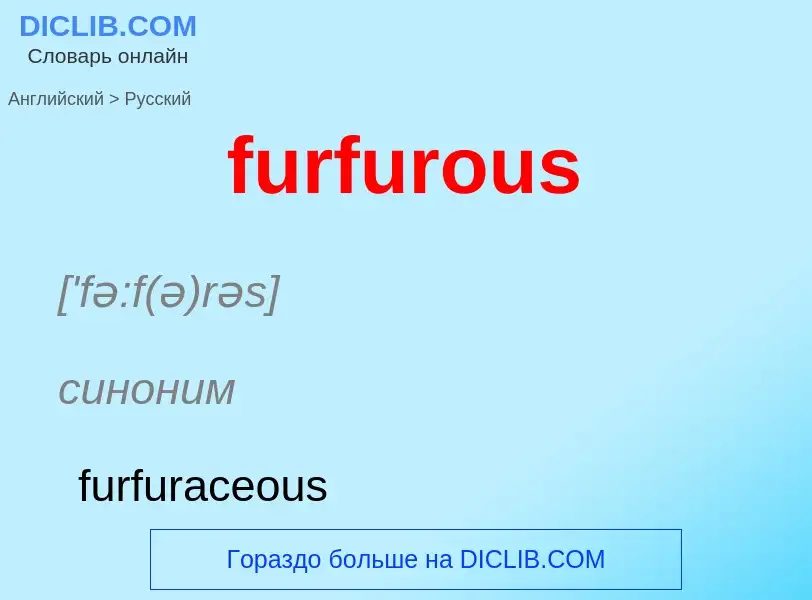 Μετάφραση του &#39furfurous&#39 σε Ρωσικά