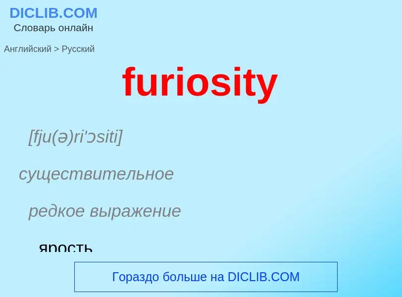 Μετάφραση του &#39furiosity&#39 σε Ρωσικά