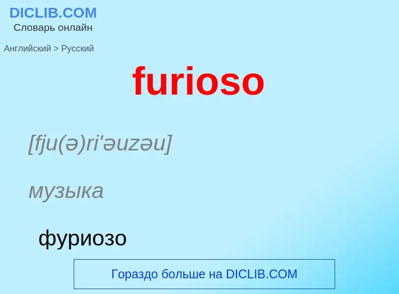 Μετάφραση του &#39furioso&#39 σε Ρωσικά