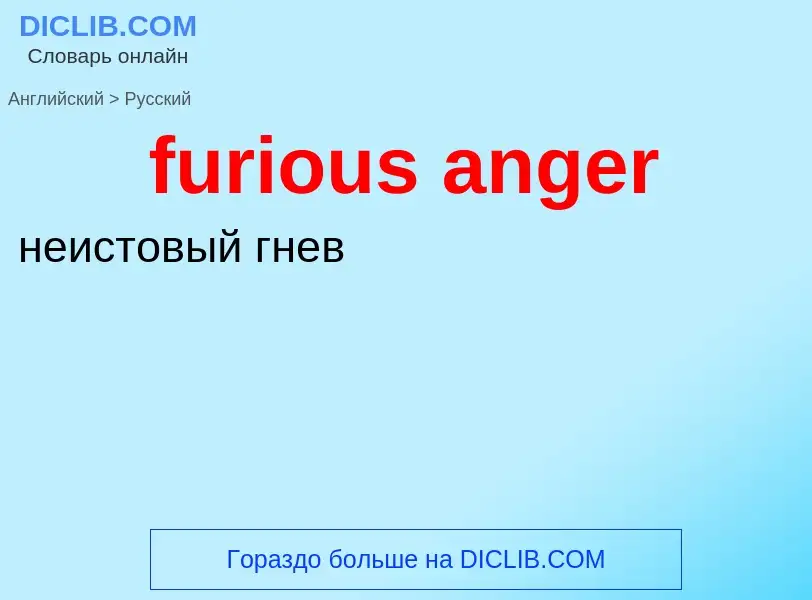 Μετάφραση του &#39furious anger&#39 σε Ρωσικά