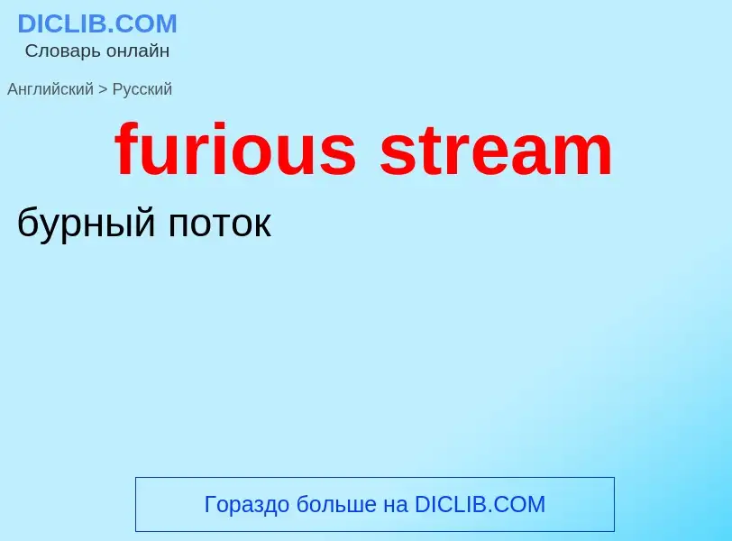 Μετάφραση του &#39furious stream&#39 σε Ρωσικά