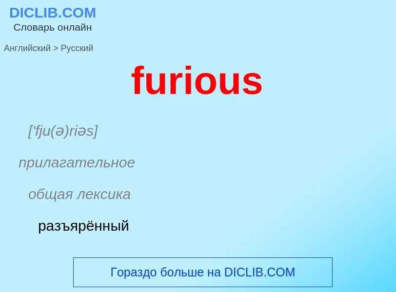 What is the Russian for furious? Translation of &#39furious&#39 to Russian