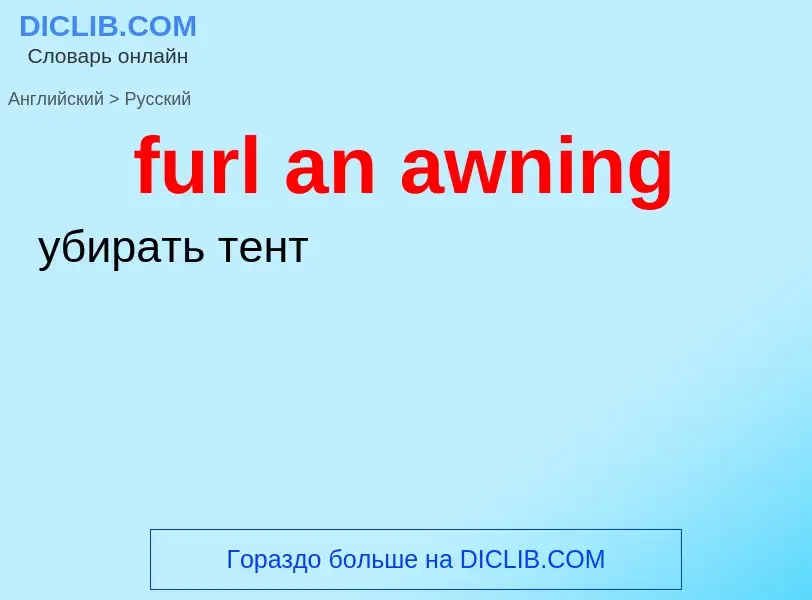 Μετάφραση του &#39furl an awning&#39 σε Ρωσικά