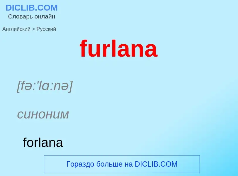 Μετάφραση του &#39furlana&#39 σε Ρωσικά