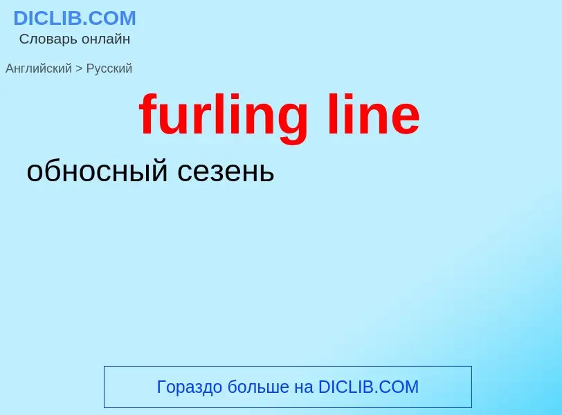 Μετάφραση του &#39furling line&#39 σε Ρωσικά