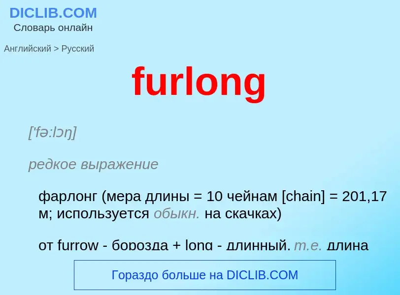 Μετάφραση του &#39furlong&#39 σε Ρωσικά