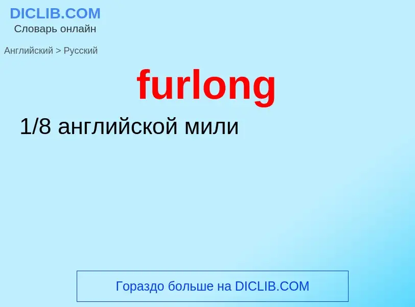 Μετάφραση του &#39furlong&#39 σε Ρωσικά